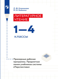 Литературное чтение. Примерные рабочие программы. Предметная линия учебников системы "Перспектива". 1-4 классы