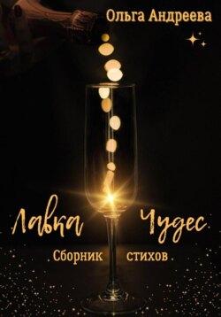 Лавка чудес