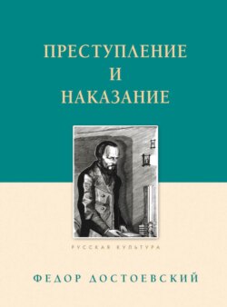 Преступление и наказание