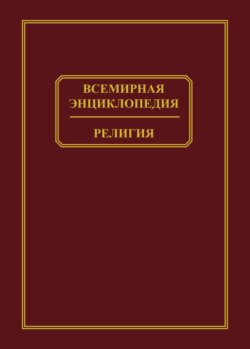 Всемирная энциклопедия. Религия