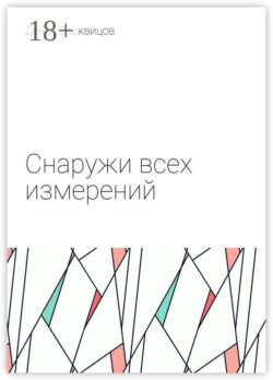Снаружи всех измерений