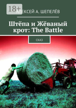 Штёпа и Жёваный крот: The Battle. Сказ