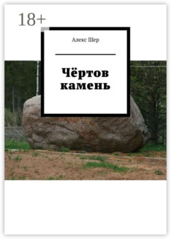 Чёртов камень