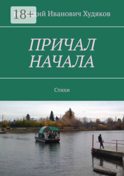 Причал начала. Стихи