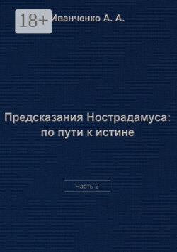 Предсказания Нострадамуса: по пути к истине. Часть 2