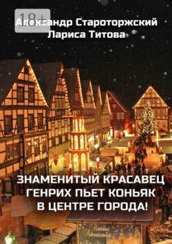 Знаменитый красавец Генрих пьет коньяк в центре города!