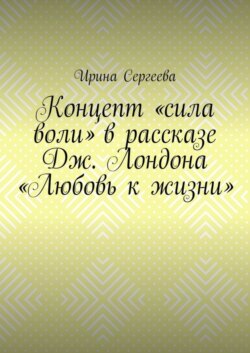 Концепт «сила воли» в рассказе Дж. Лондона «Любовь к жизни»