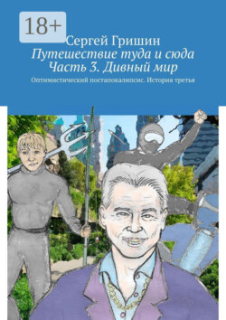 Путешествие туда и сюда. Часть 3. Дивный мир. Оптимистический постапокалипсис. История третья