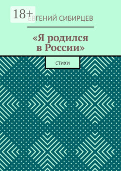 «Я родился в России». Стихи