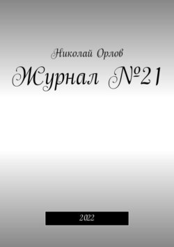 Журнал №21. 2022