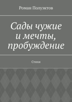 Сады чужие и мечты, пробуждение. Стихи