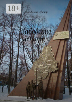 Заводские истории