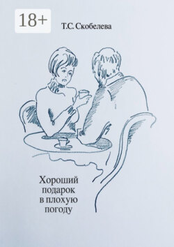Хороший подарок в плохую погоду