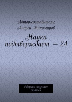 Наука подтверждает – 24. Сборник научных статей