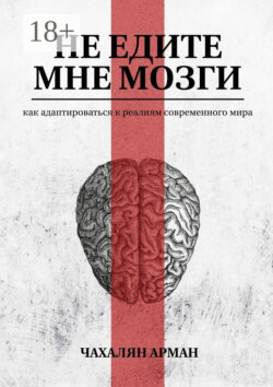 Не едите мне мозги. Как адаптироваться к реалиям современного мира
