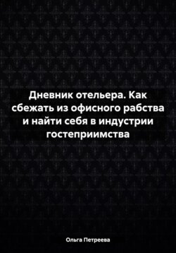 Дневник отельера. Как сбежать из офисного рабства и найти себя в индустрии гостеприимства