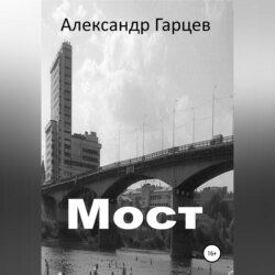 Мост