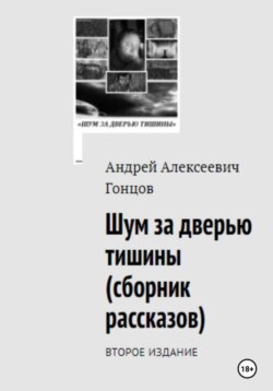 «Шум за дверью тишины». Второе издание сборника рассказов Гонцова Андрея Алексеевича.