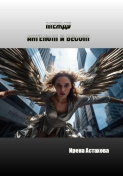 Между ангелом и бесом