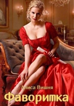 Империя. Фаворитка