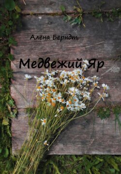 Медвежий Яр