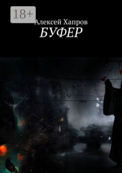 Буфер