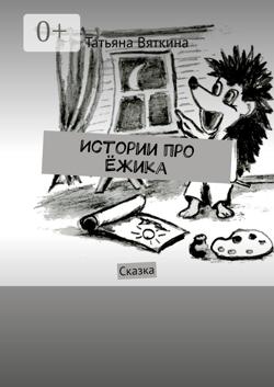 Истории про Ёжика. Сказка