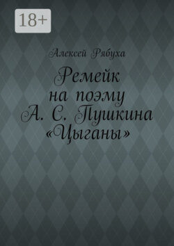 Ремейк на поэму А. С. Пушкина «Цыганы»