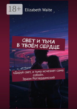 Свет и тьма в твоём сердце