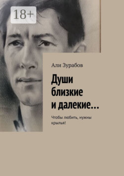 Души близкие и далекие… Чтобы любить, нужны крылья!