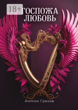 Госпожа Любовь