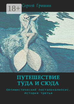 Путешествие туда и сюда