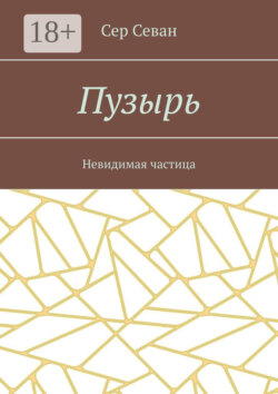 Пузырь. Невидимая частица