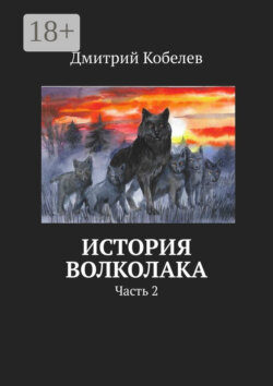 История Волколака. Часть 2