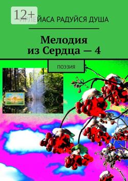Мелодия из Сердца – 4. Поэзия