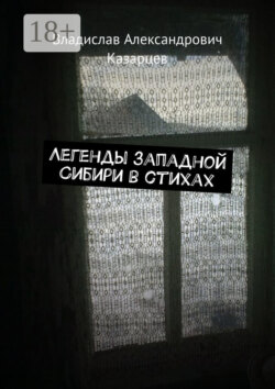 Легенды западной Сибири в стихах