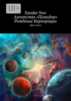 Агентство «Помидор». Рождение Корпорации. Light version