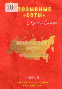Позывные «Соты». С Красной Строки. Книга II