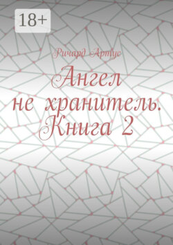 Ангел не хранитель. Книга 2