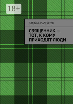 Священник – тот, к кому приходят люди