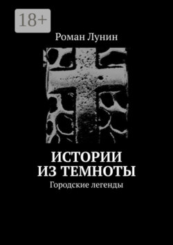 Истории из темноты. Городские легенды