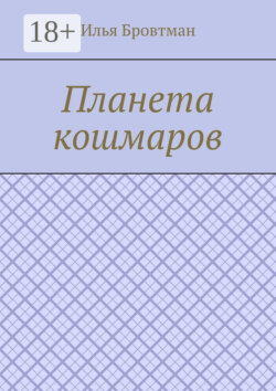 Планета кошмаров