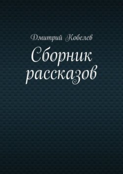 Сборник рассказов