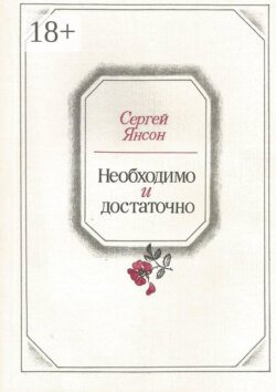 Необходимо и достаточно