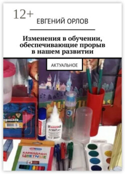 Изменения в обучении, обеспечивающие прорыв в нашем развитии. Актуальное