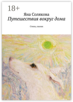 Путешествия вокруг дома. Стихи, сказки