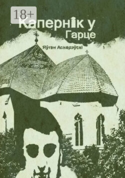 Капернiк у Гарце