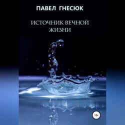 Источник вечной жизни