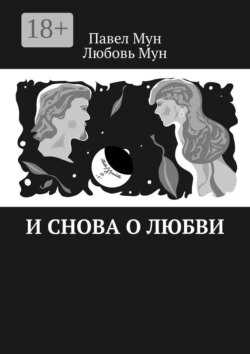 И снова о любви