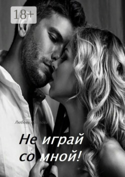 Не играй со мной!